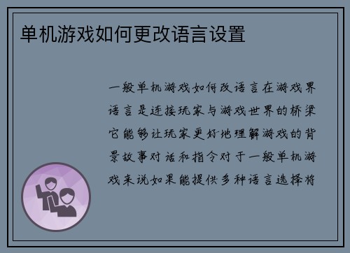 单机游戏如何更改语言设置