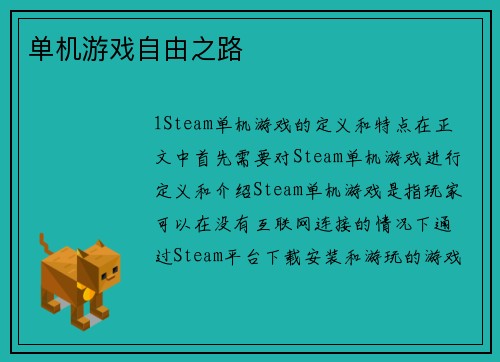 单机游戏自由之路