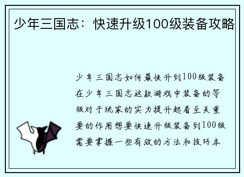 少年三国志：快速升级100级装备攻略