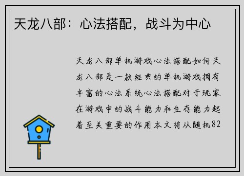 天龙八部：心法搭配，战斗为中心