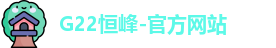 恒峰g22官方网